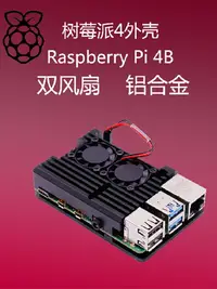 在飛比找樂天市場購物網優惠-樹莓派4代B外殼 4代B型Raspberry Pi 4B 鋁