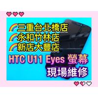 U11eyes螢幕 HTC U11 Eyes 螢幕 總成 現場維修