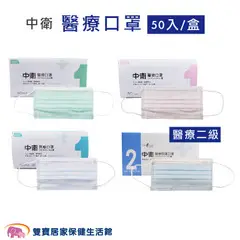 中衛 醫療口罩 50入/盒 台灣製 雙鋼印 醫用口罩 成人口罩 平面口罩 符合CNS14774標準