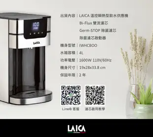 【LAICA萊卡】4L大容量雙濾心瞬熱飲水機 IWHCB00 (內附義大利製濾心) 免安裝 (8.7折)