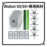 在飛比找蝦皮購物優惠-適用 iRobot S9 S9+ S9plus 專用耗材 配