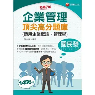 【MyBook】113年企業管理頂尖高分題庫 適用企業概論、管理學 國民營事業(電子書)