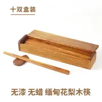 在飛比找樂天市場購物網優惠-紅木筷子緬甸花梨筷子盒子套裝家用實木無漆無蠟10雙盒裝送禮佳