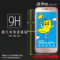 在飛比找樂天市場購物網優惠-超高規格強化技術 SAMSUNG 三星 Galaxy J2 