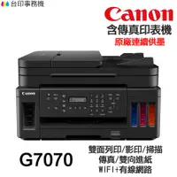 在飛比找蝦皮商城優惠-CANON G7070 傳真多功能印表機 《原廠連續供墨》