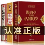 【西柚圖書專賣】 【全新正版】跟我學妳也能活到100歲 新時代健康長壽的養生秘訣