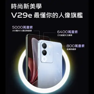 Vivo V29e 8G/256G 森林黑 冰河藍 雙卡雙待 全新 公司貨 原廠保固 6.67 吋 智慧型 手機