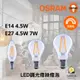 歐司朗 OSRAM LED 球泡調光型燈絲燈泡 E14 4.5W 尖清燈泡 E27 7W 4.5W 蠟燭燈