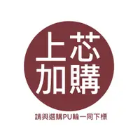 在飛比找蝦皮商城優惠-【滾動幸福PU輪】『各式螺牙軸芯換購價』此賣場可替換本賣場所