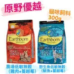 🌈 24小時內出貨 🌈 原野優越 EARTHBORN 無穀貓飼料 天然飼料 貓咪飼料 貓飼料 無穀飼料 300G