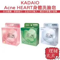 在飛比找蝦皮商城優惠-【KADAIO】Acne HEART 身體 洗臉皂 80g【