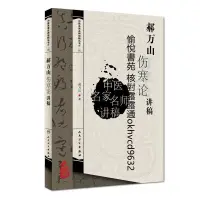 在飛比找露天拍賣優惠-郝萬山傷寒論講稿 | 郝萬山編著 | 北京:人民衛生出版社,