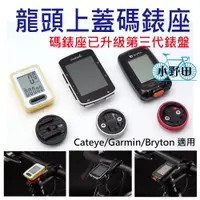 在飛比找蝦皮購物優惠-前叉上蓋 碼錶座 龍頭蓋碼錶座 適用 Garmin Bryt