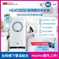 在飛比找momo購物網優惠-【3M】HEAT2500變頻觸控式熱飲機雙溫組-附S004淨