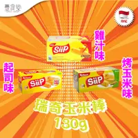 在飛比找蝦皮商城優惠-印尼 RICHEESE SIIP 瑞奇玉米棒 130g