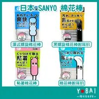 在飛比找蝦皮購物優惠-日本製《SANYO 日本 溼式螺旋棉花棒/黑螺旋棉花棒附耳扒