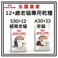 在飛比找蝦皮購物優惠-~Petroyal~ 法國皇家 A30+12 S30+12 