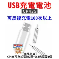 在飛比找蝦皮購物優惠-可充電式CR425電池2顆+USB充電器1個<雙充> CR4