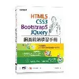 在飛比找遠傳friDay購物優惠-HTML5、CSS3、Bootstrap5、JQuery網頁