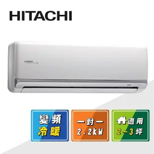 【HITACHI 日立】2-3坪一級變頻《冷暖頂級型》一對一冷氣(RAC-22NP/RAS-22NJP)