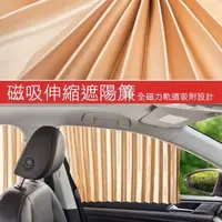 在飛比找森森購物網優惠-車用磁吸式軌道遮陽簾 汽車磁性伸縮窗簾 全磁力軌道吸附 隔熱