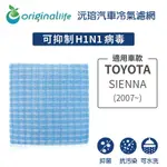 【ORIGINAL LIFE】適用TOYOTA：SIENNA 2007~長效可水洗 汽車冷氣濾網