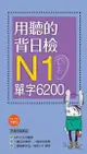 用聽的背日檢Ｎ1單字6200（長20K＋日中朗讀MP3）