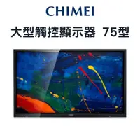 在飛比找PChome24h購物優惠-CHIMEI 奇美 75型 大型觸控顯示器