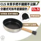 【Chill Outdoor】CLS 可分拆木柄不沾炒鍋 直徑21cm 炒鍋/煎鍋/不沾鍋/野炊/鍋具/平底鍋/露營鍋具/