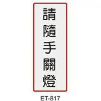 在飛比找樂天市場購物網優惠-【文具通】標示牌指標可貼 ET-817 請隨手關燈 直式 4