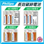 飛利浦 電池 PHILIPS 碳鋅電池 3號 4號 2號 1號 長效電池