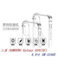 在飛比找樂天市場購物網優惠-【軍規透明硬殼】三星 SAMSUNG Galaxy A34(