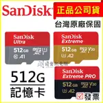 附發票 SANDISK  MICRO SD 512G  記憶卡  SDXC TF 小卡