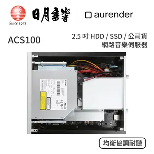 aurender ACS100 音樂伺服器｜2.5 吋 HDD/ SSD × 2｜公司貨｜日月音響