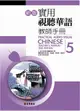新版實用視聽華語教師手冊 5