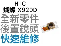 在飛比找Yahoo!奇摩拍賣優惠-HTC 蝴蝶 Butterfly X920D 大鏡頭 後置鏡