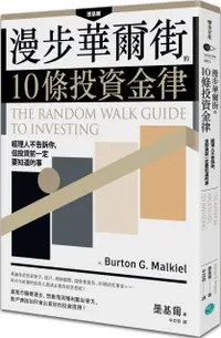 在飛比找PChome24h購物優惠-漫步華爾街的10條投資金律：經理人不告訴你，但投資前一定要知