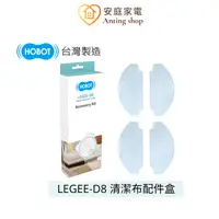 在飛比找蝦皮商城優惠-HOBOT LEGEE-D8原廠清潔布配件盒-4片/盒裝 (