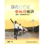 【茉莉高雄店】《贏在21世紀的成功秘訣(7CD+1DVD)》 | 二手書 下單前請先詢問庫存