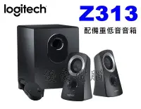 在飛比找Yahoo!奇摩拍賣優惠-【UH 3C】Logitech 羅技 Z313 2.1聲道 