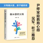 做從容的父母 尹燁家庭教育心得 幫助父母緩解焦慮 迴歸教育初衷 習得高層次親子交流方式 引導孩子找到自我驅動力 育兒書籍