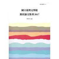 在飛比找蝦皮商城優惠-國立臺灣文學館館員論文集刊 2017