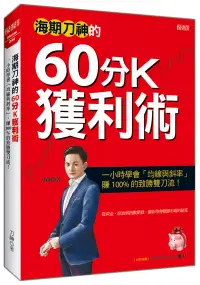 在飛比找博客來優惠-海期刀神的60分K獲利術：一小時學會「均線與斜率」，賺 10