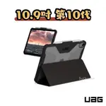 [現貨免運]現貨 原廠正品 UAG IPAD10 第十代 10.9吋 2022 全透款 耐衝擊保護殼 防摔 平板皮套 平