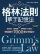 格林法則單字記憶法: 音相近、義相連，用轉音六大模式快速提升7000單字學習力 - Ebook