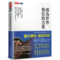 在飛比找蝦皮購物優惠-【書適一店】成為世界相信的力量 /吳錦勳、錢麗安、吳秀樺 /