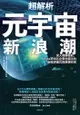 超解析元宇宙新浪潮：深入理解微軟、Meta等知名企業也關注的新經濟模式與商機布局 - Ebook