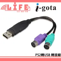 在飛比找蝦皮購物優惠-【生活資訊百貨】i-gota PS2轉接線 PS2轉USB 