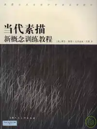 在飛比找博客來優惠-當代素描新概念訓練教程