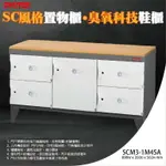 必購收納櫃【樹德】SC風格置物櫃臭氧科技鞋櫃 SCM3-1M4SA 萬用櫃/鞋架/事務櫃/書櫃/資料櫃/鎖櫃/員工櫃 可加購鑰匙鎖